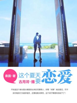 cover image of 这个夏天要恋爱